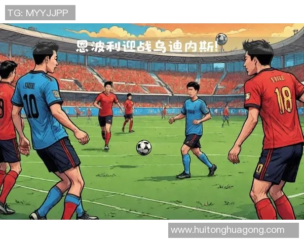 乌迪内斯主场迎战恩波利双方争夺意甲宝贵积分之战 乌迪内斯主场迎战恩波利双方争夺意甲宝贵积分之战