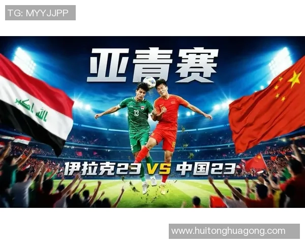 亚青赛激战中国队迎战卡塔尔队全力争胜展现青春风采